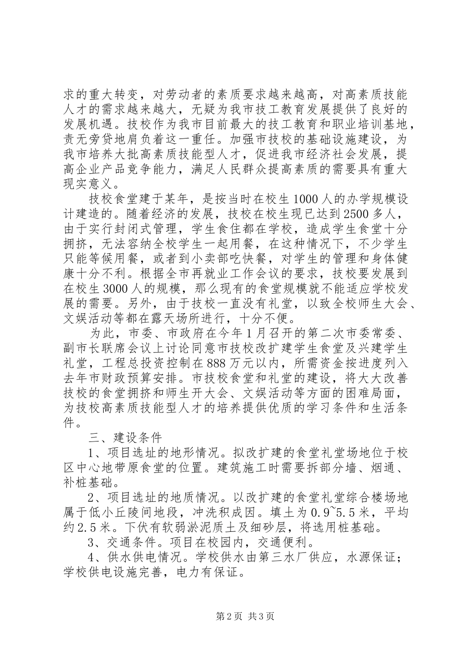 学校关于食堂礼堂综合楼项目的可行性研究报告_第2页