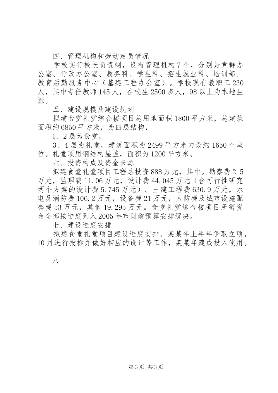 学校关于食堂礼堂综合楼项目的可行性研究报告_第3页