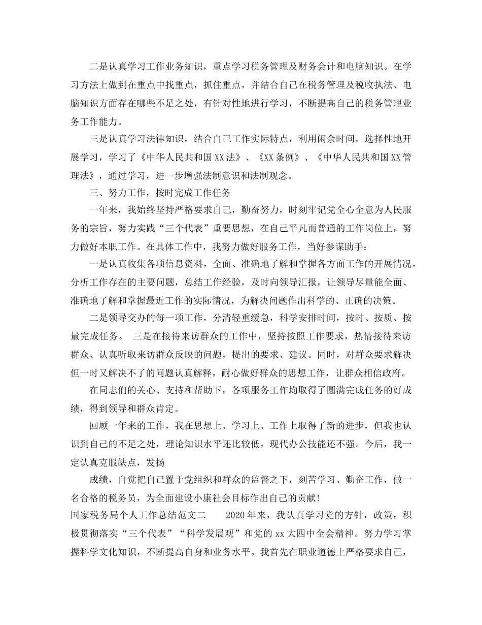 国家税务局个人工作总结范文 _第2页