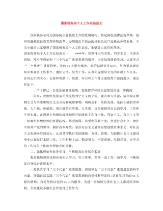 国家税务局个人工作总结范文 