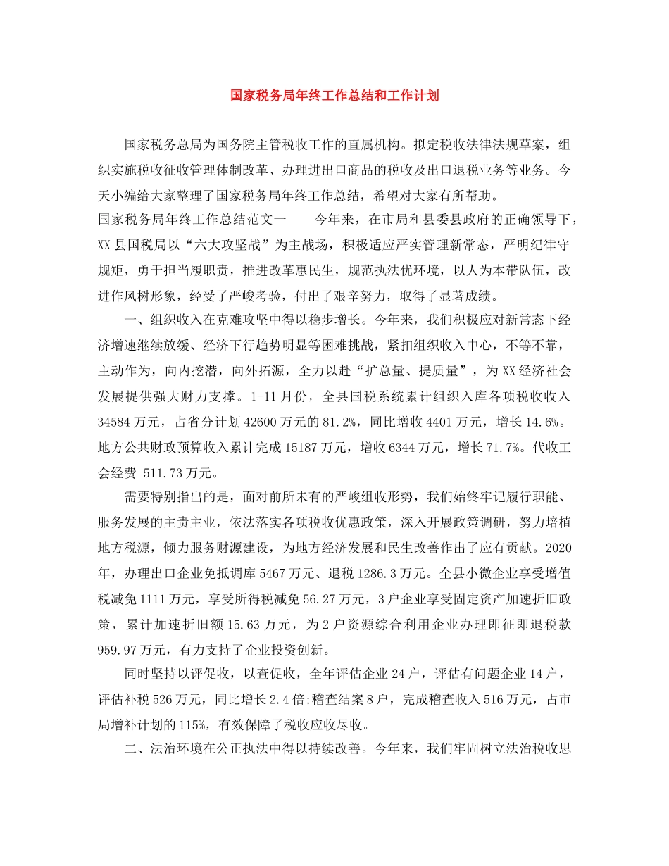 国家税务局年终工作总结和工作计划 _第1页