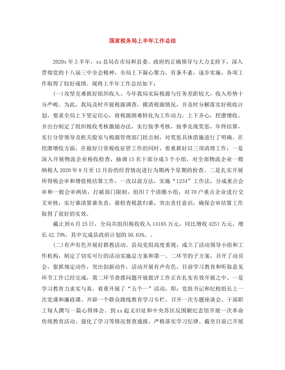 国家税务局上半年工作总结 _第1页