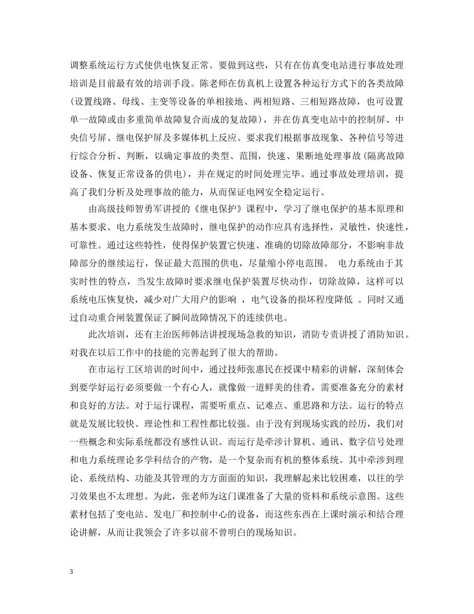 国家电网员工转正总结 _第3页