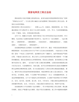 国家电网员工转正总结 