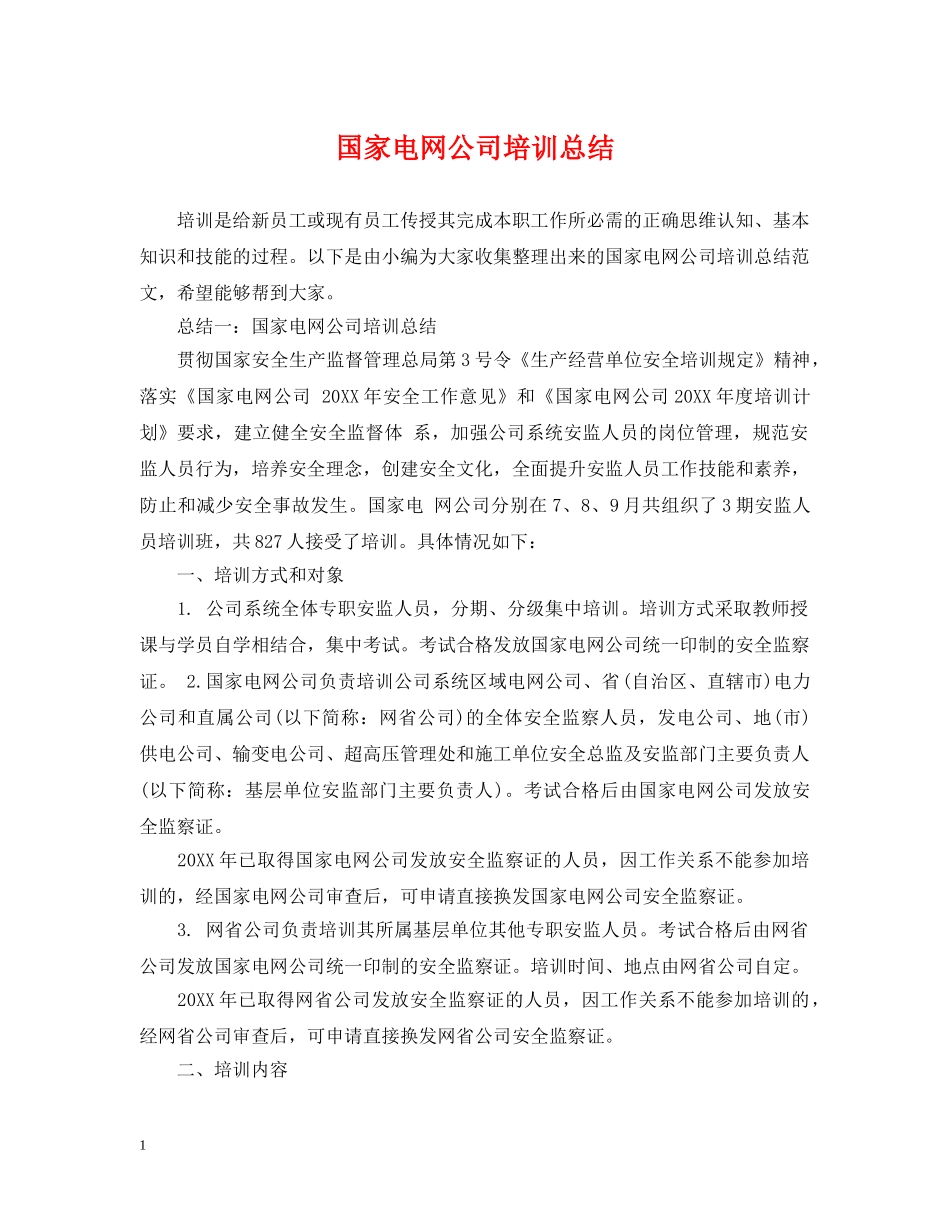 国家电网公司培训总结 _第1页