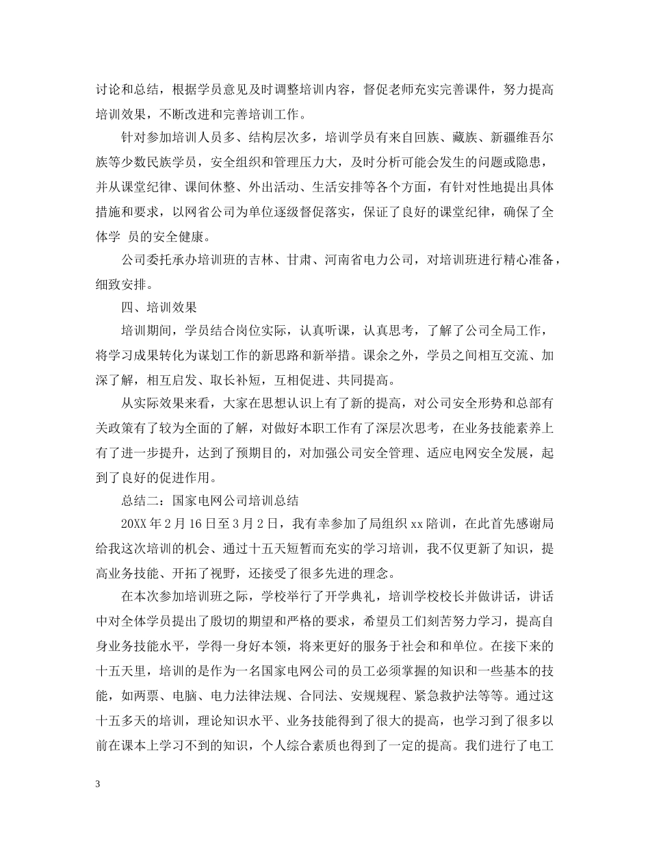国家电网公司培训总结 _第3页