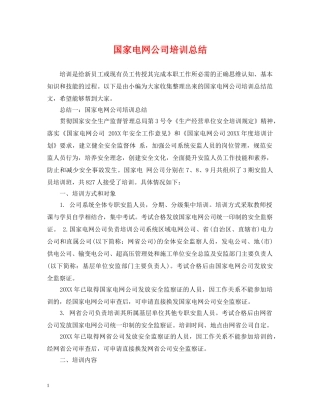 国家电网公司培训总结 