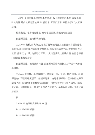 三菱电梯故障及维修方法