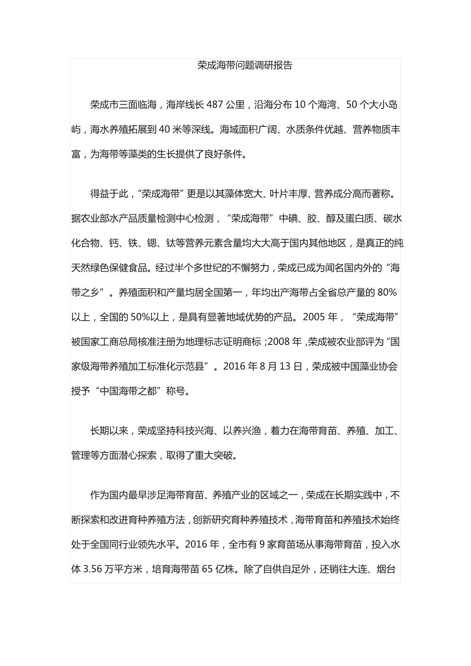 荣成海带问题调研报告_第1页