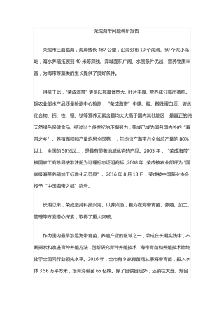 荣成海带问题调研报告
