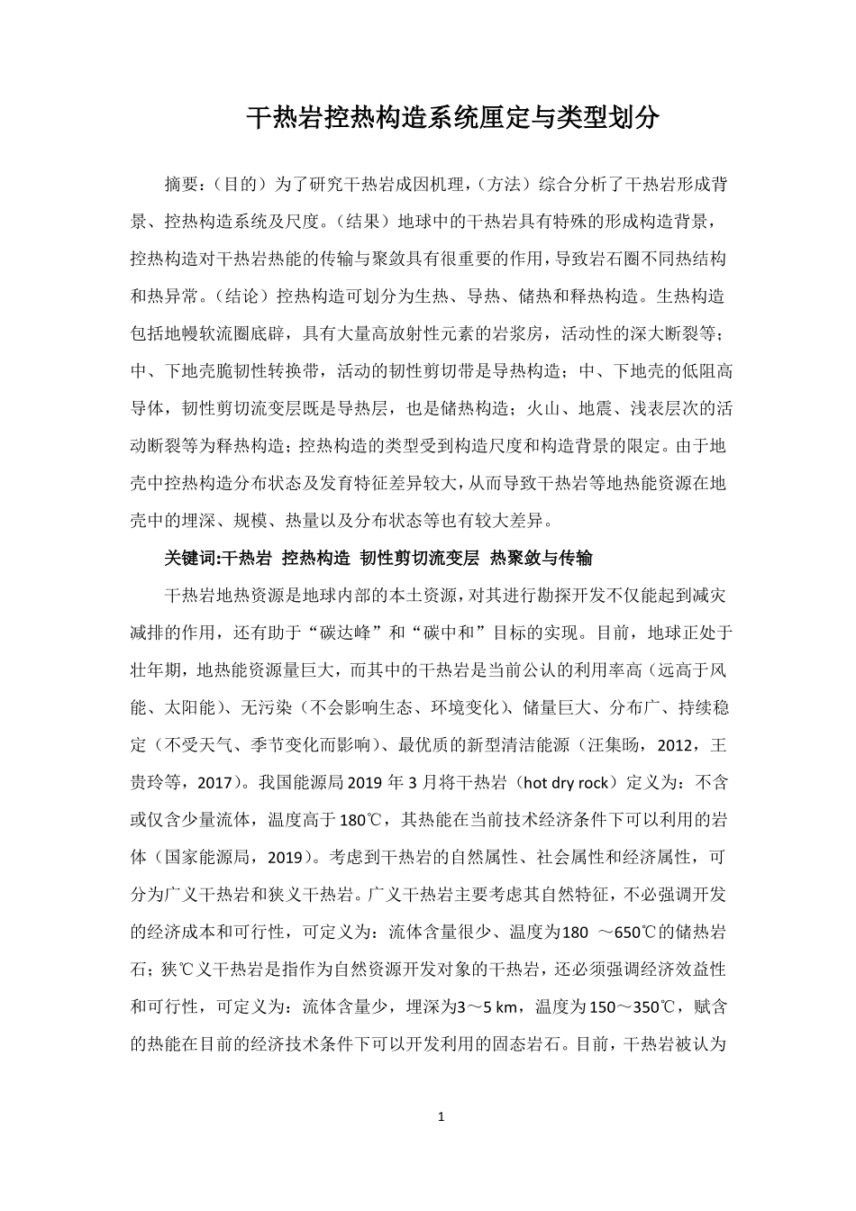 干热岩控热构造系统厘定与类型划分_第1页