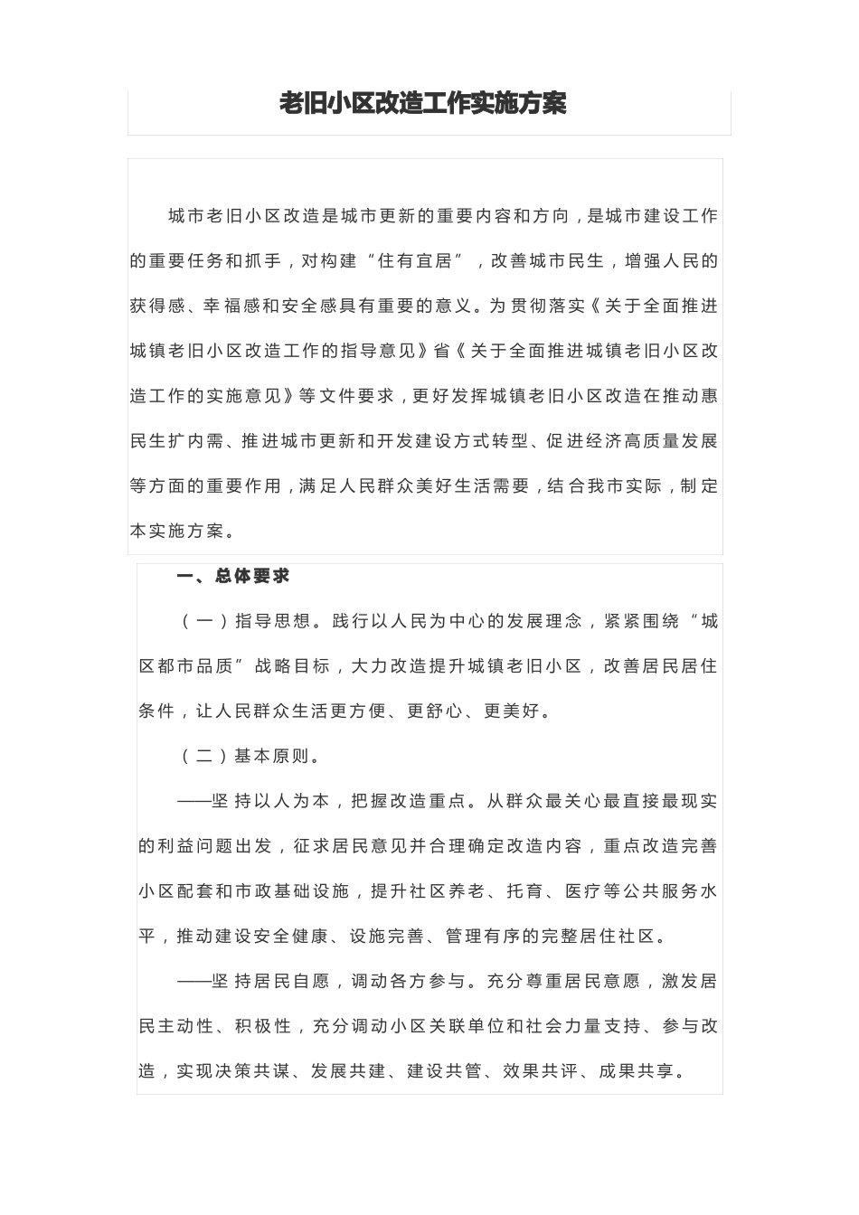 老旧小区改造工作实施方案_第1页