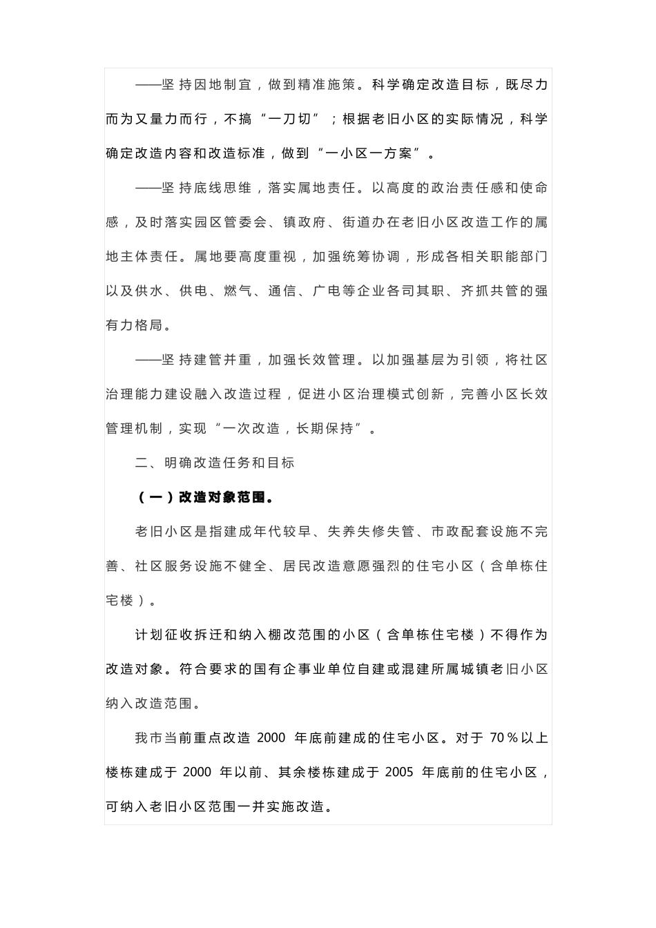 老旧小区改造工作实施方案_第2页