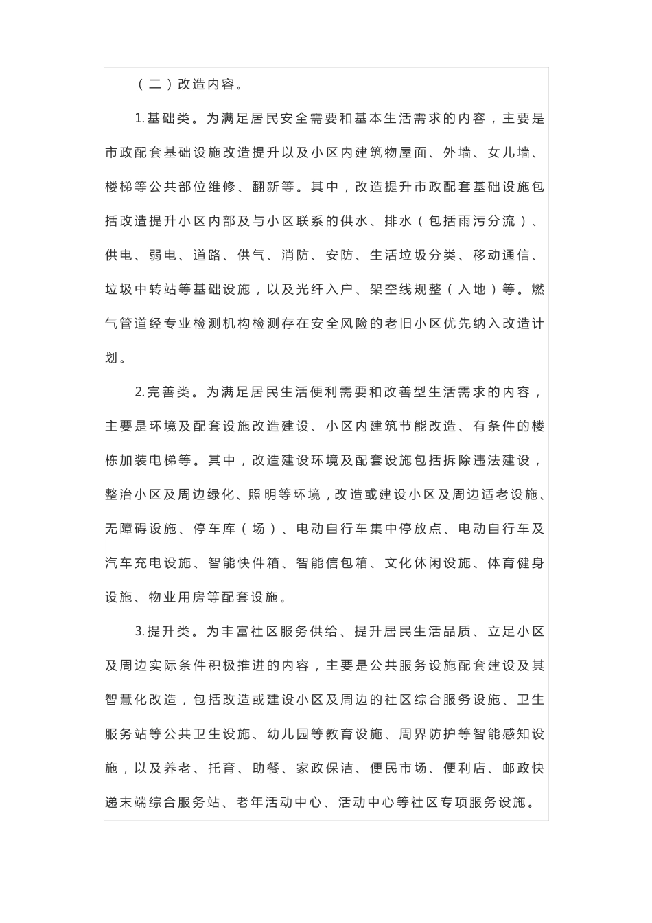 老旧小区改造工作实施方案_第3页