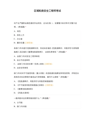 区域轮换安全工程师考试