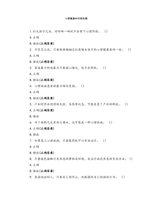 心理健康知识测试题