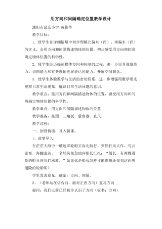 用方向和距离确定位置教学设计