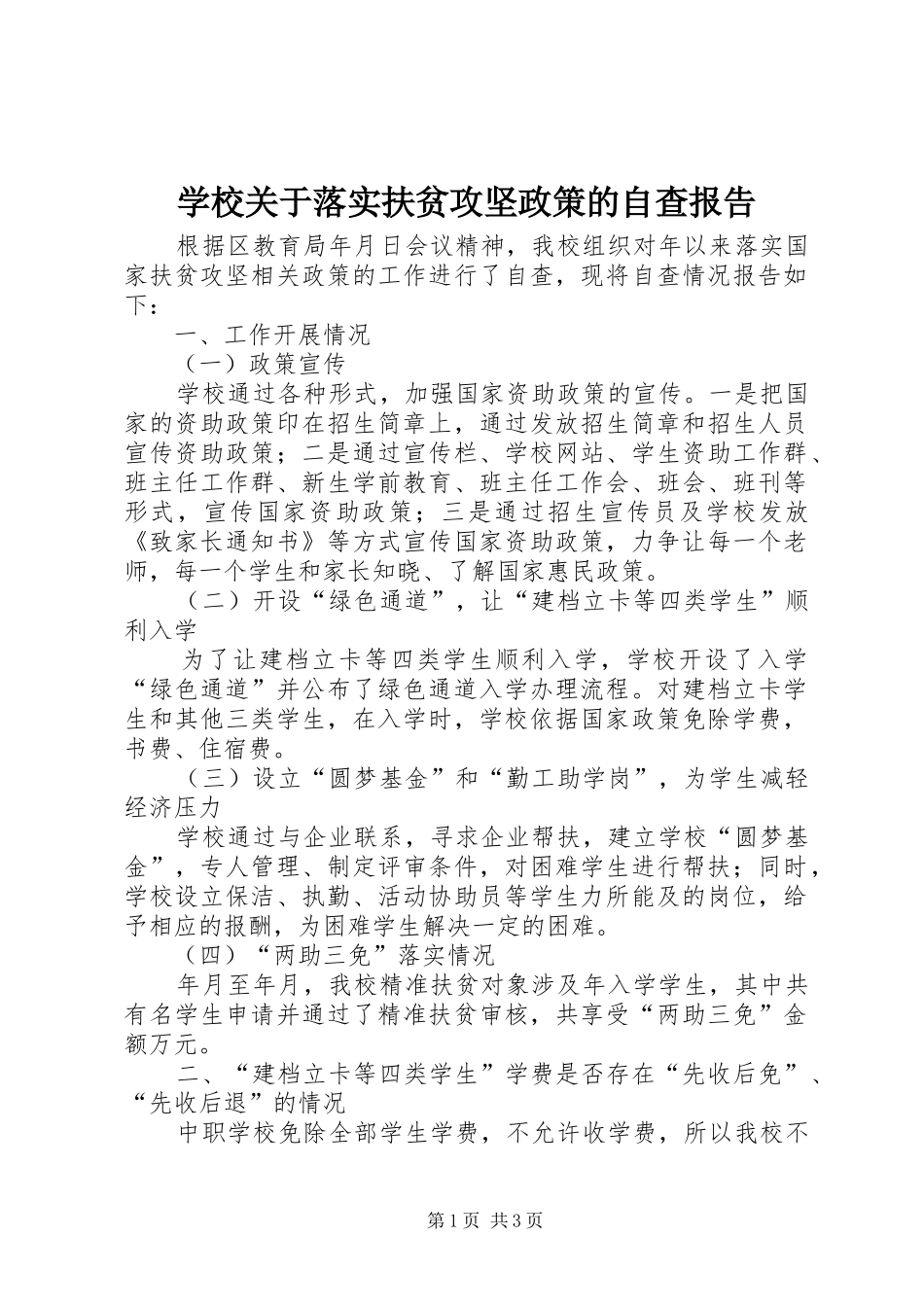 学校关于落实扶贫攻坚政策的自查报告_第1页