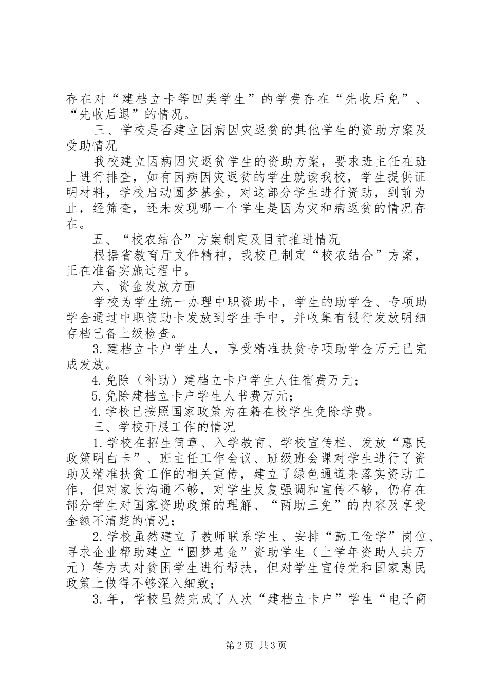 学校关于落实扶贫攻坚政策的自查报告_第2页