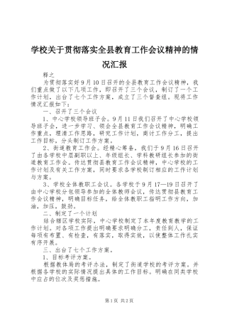 学校关于贯彻落实全县教育工作会议精神的情况汇报