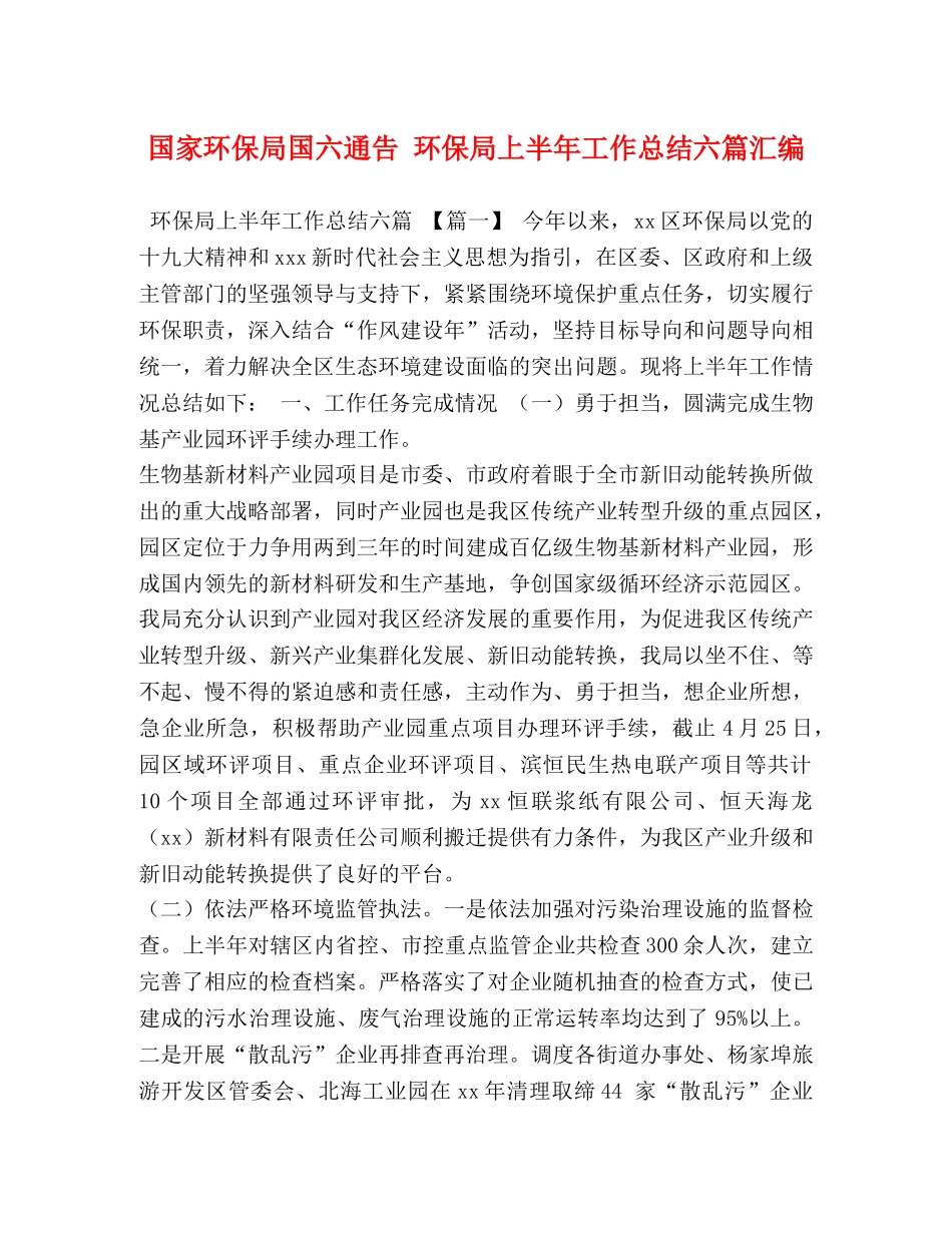 国家环保局国六通告 环保局上半年工作总结六篇汇编 _第1页