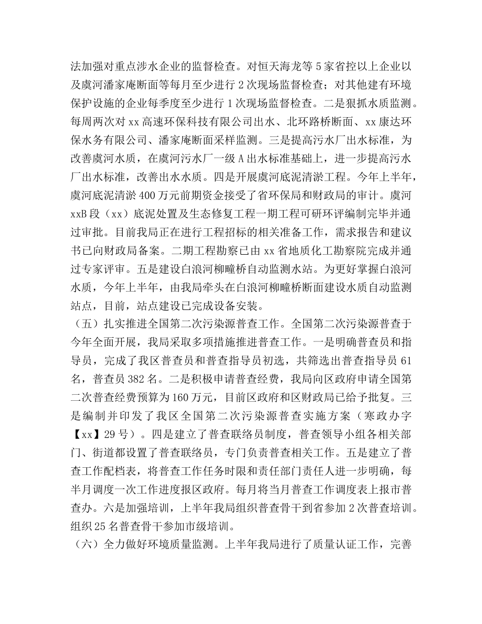 国家环保局国六通告 环保局上半年工作总结六篇汇编 _第3页