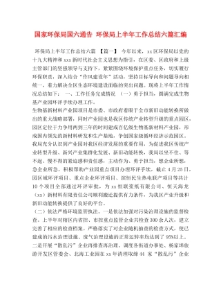 国家环保局国六通告 环保局上半年工作总结六篇汇编 
