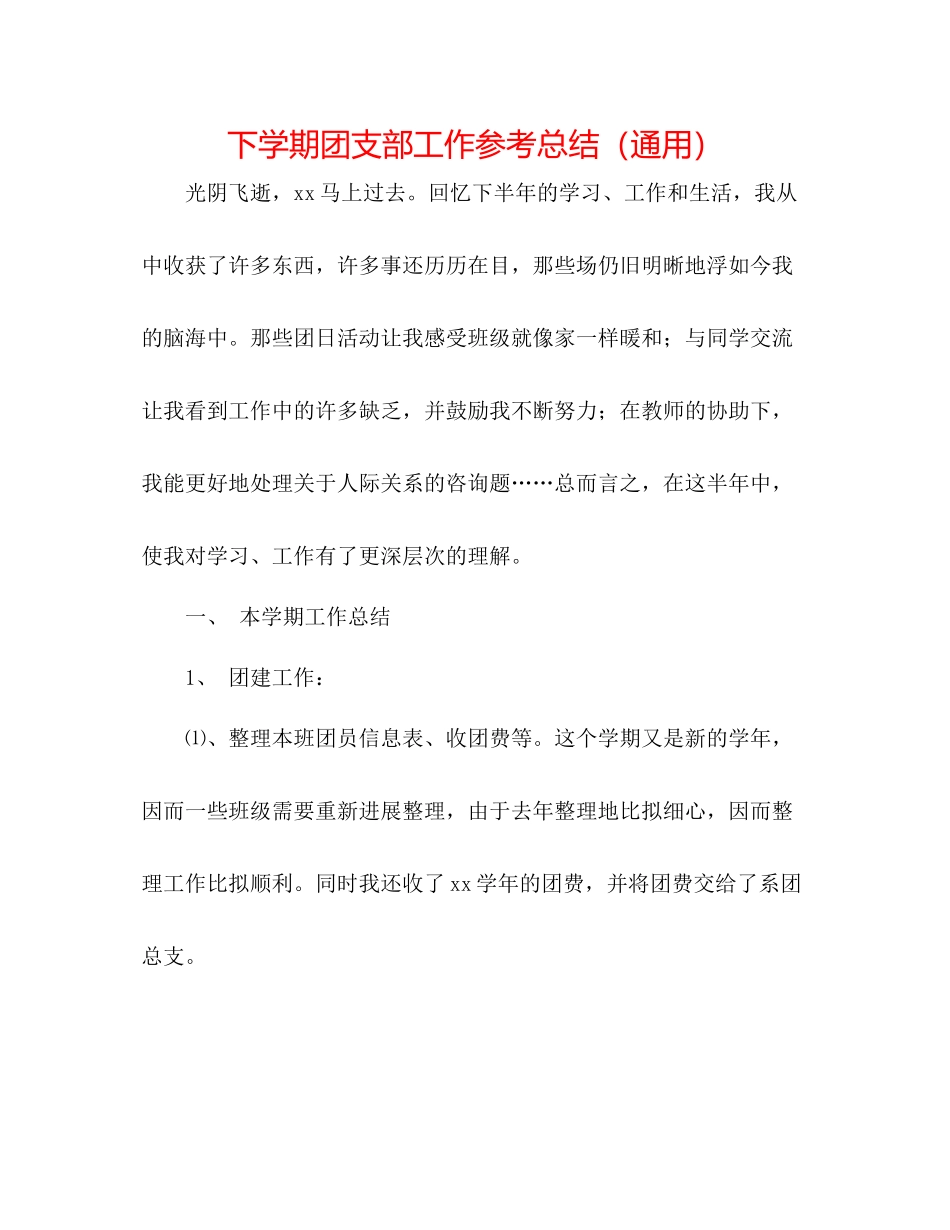 下学期团支部工作参考总结（通用）_第1页