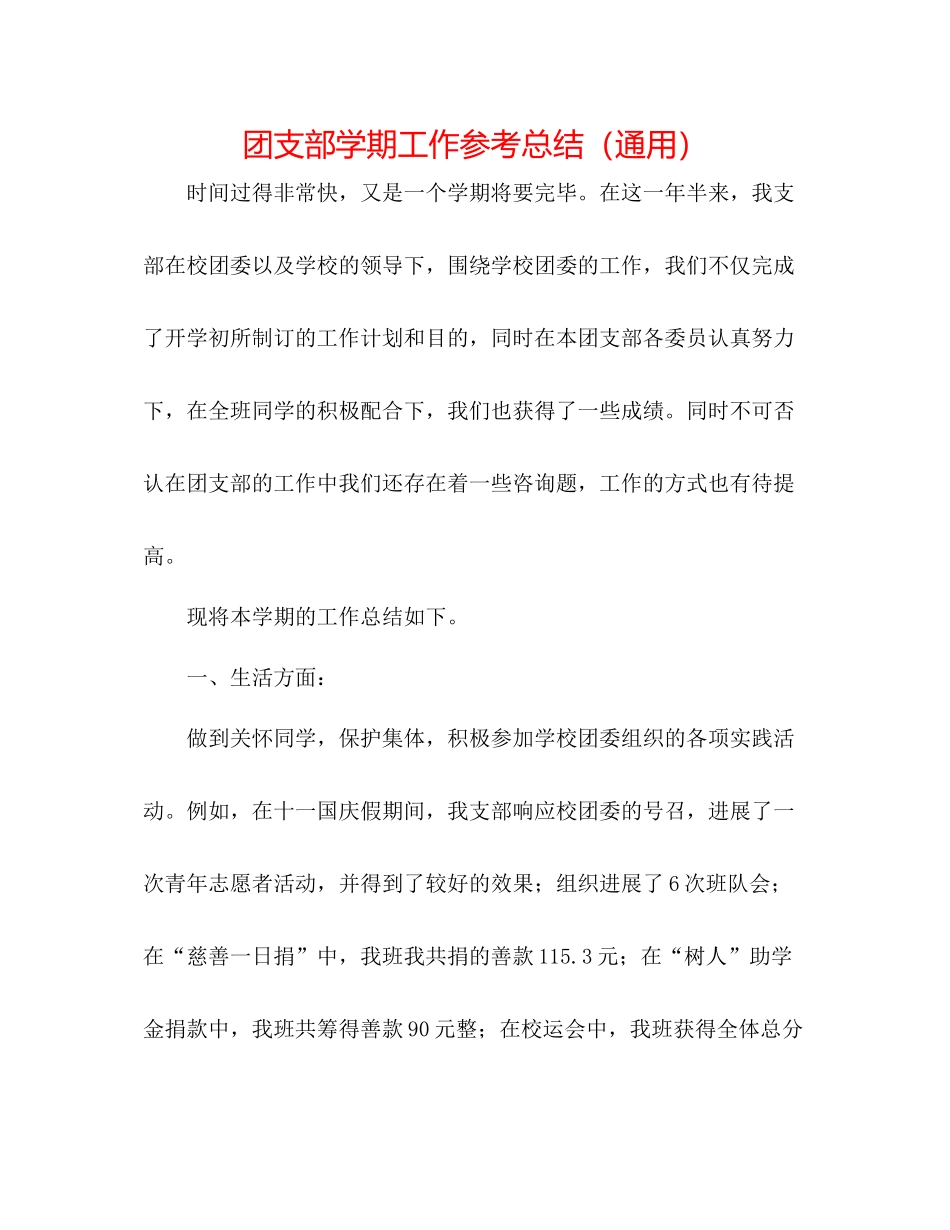 团支部学期工作参考总结（通用）_第1页
