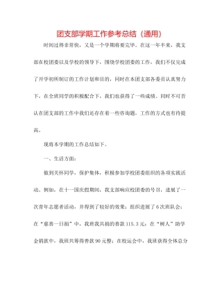 团支部学期工作参考总结（通用）