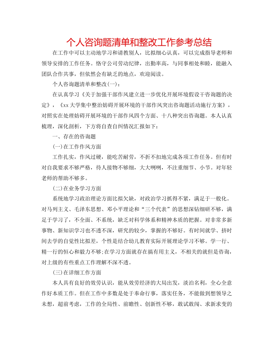 个人问题清单和整改工作参考总结_第1页