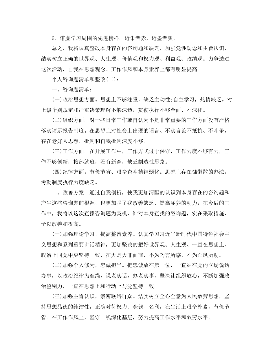 个人问题清单和整改工作参考总结_第3页