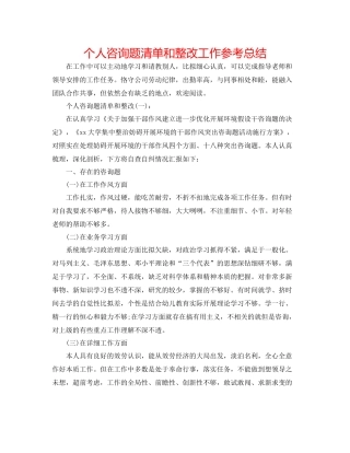 个人问题清单和整改工作参考总结
