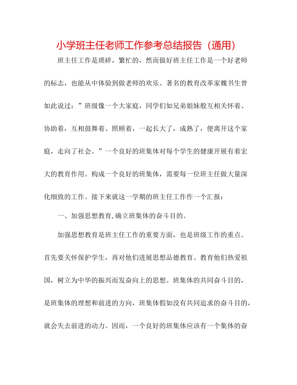 小学班主任教师工作参考总结报告（通用）_第1页