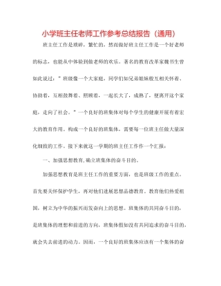 小学班主任教师工作参考总结报告（通用）