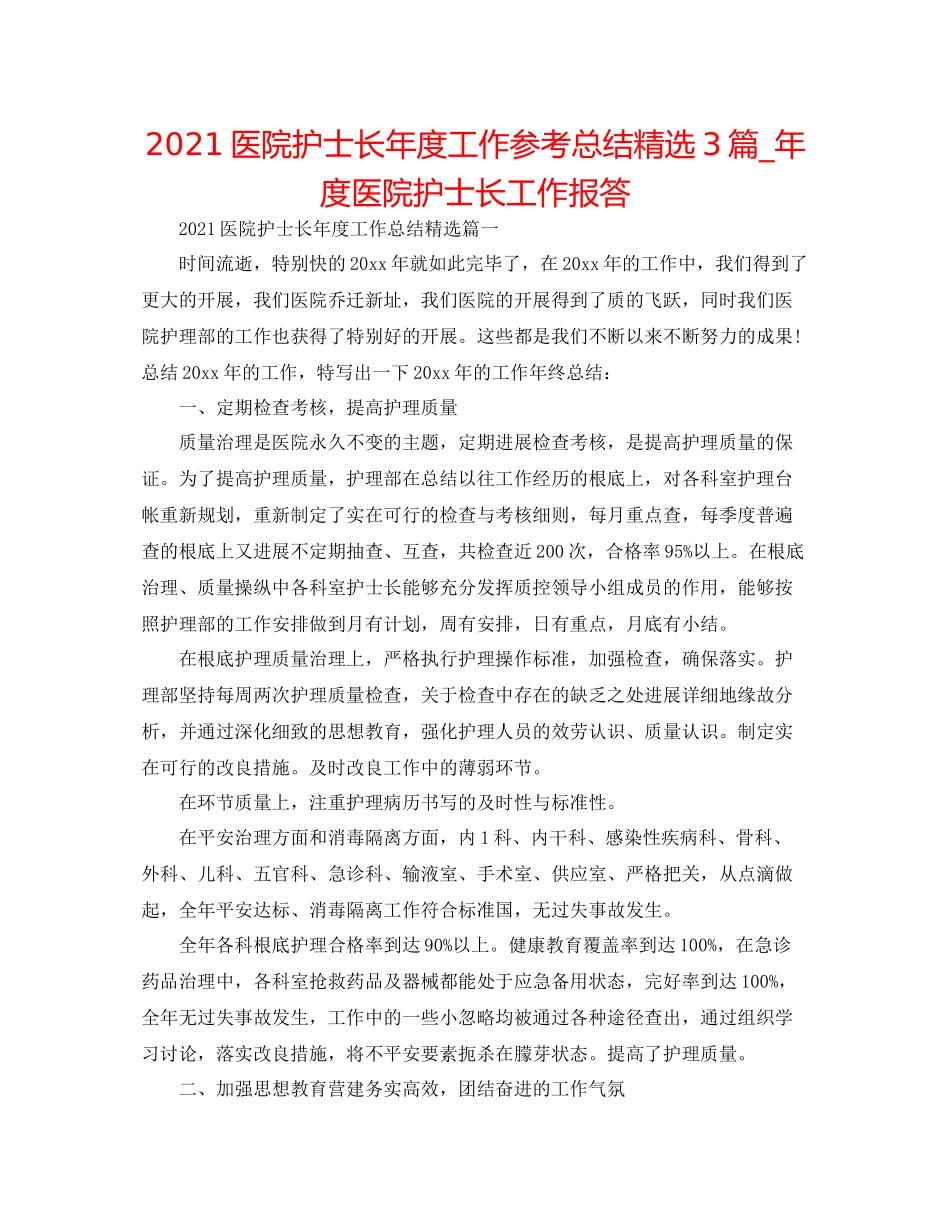 医院护士长年度工作参考总结精选3篇_年度医院护士长工作回报_第1页