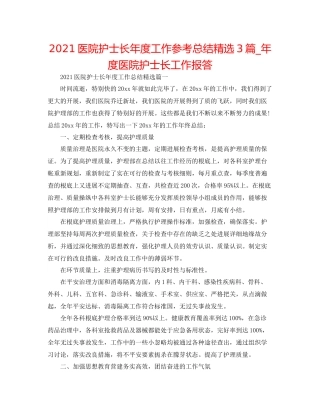 医院护士长年度工作参考总结精选3篇_年度医院护士长工作回报