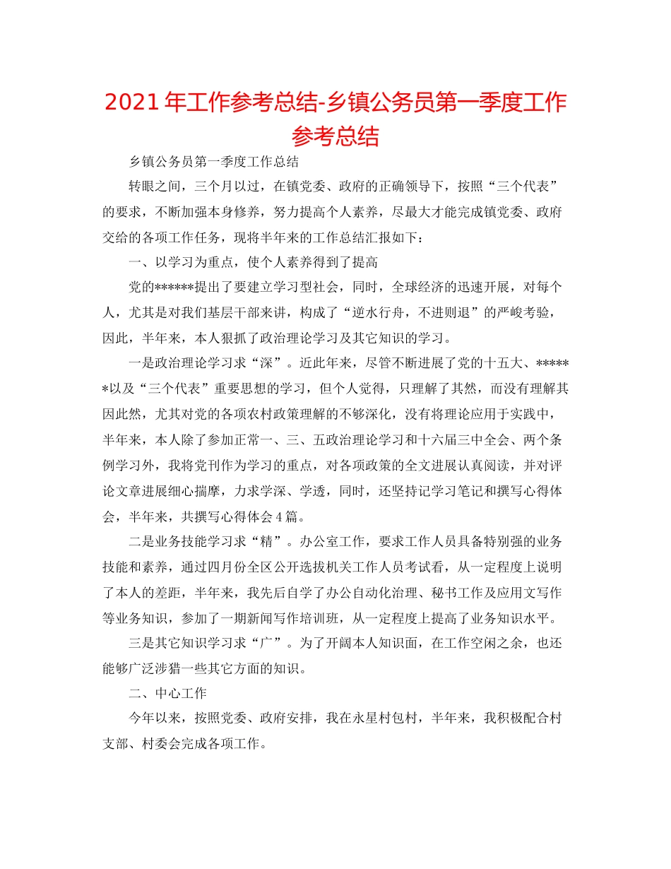 2021年工作参考总结乡镇公务员第一季度工作参考总结_第1页