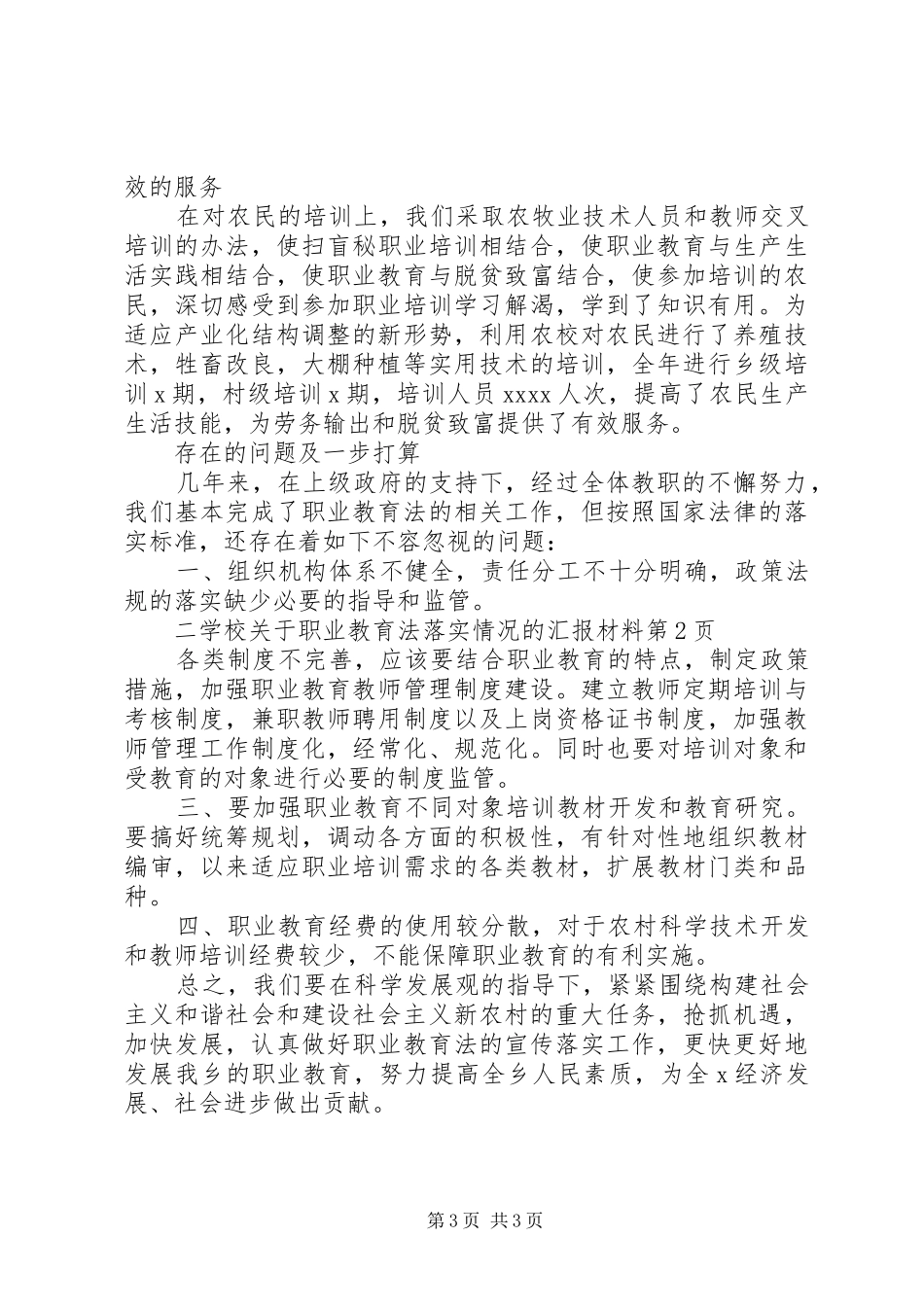 学校关于职业教育法落实情况的汇报材料_第3页