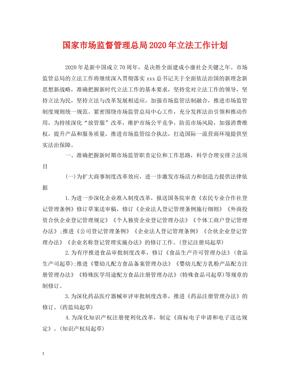 国家市场监督管理总局2020年立法工作计划 _第1页
