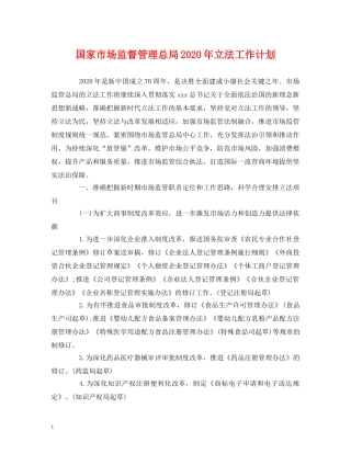 国家市场监督管理总局2020年立法工作计划 