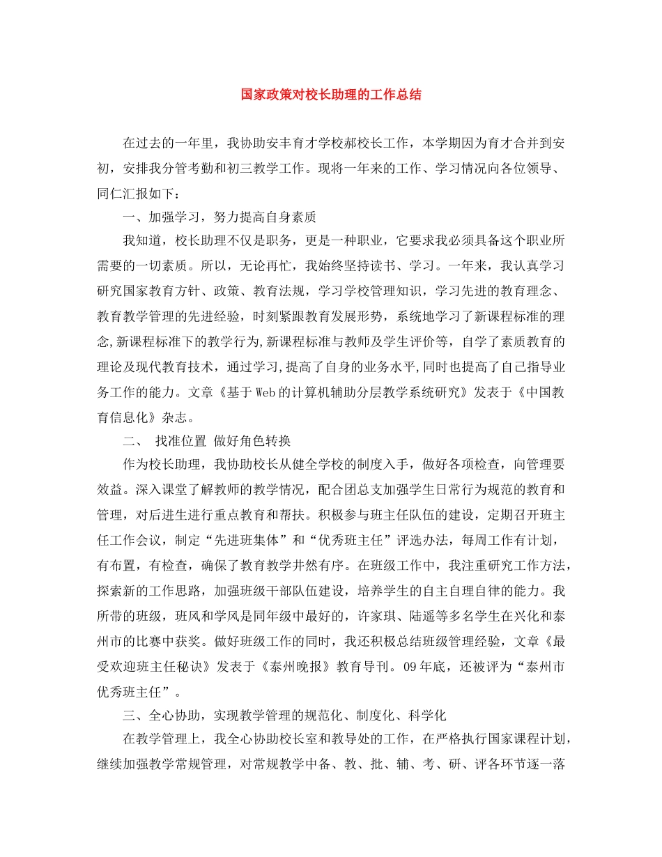 国家政策对校长助理的工作总结 _第1页