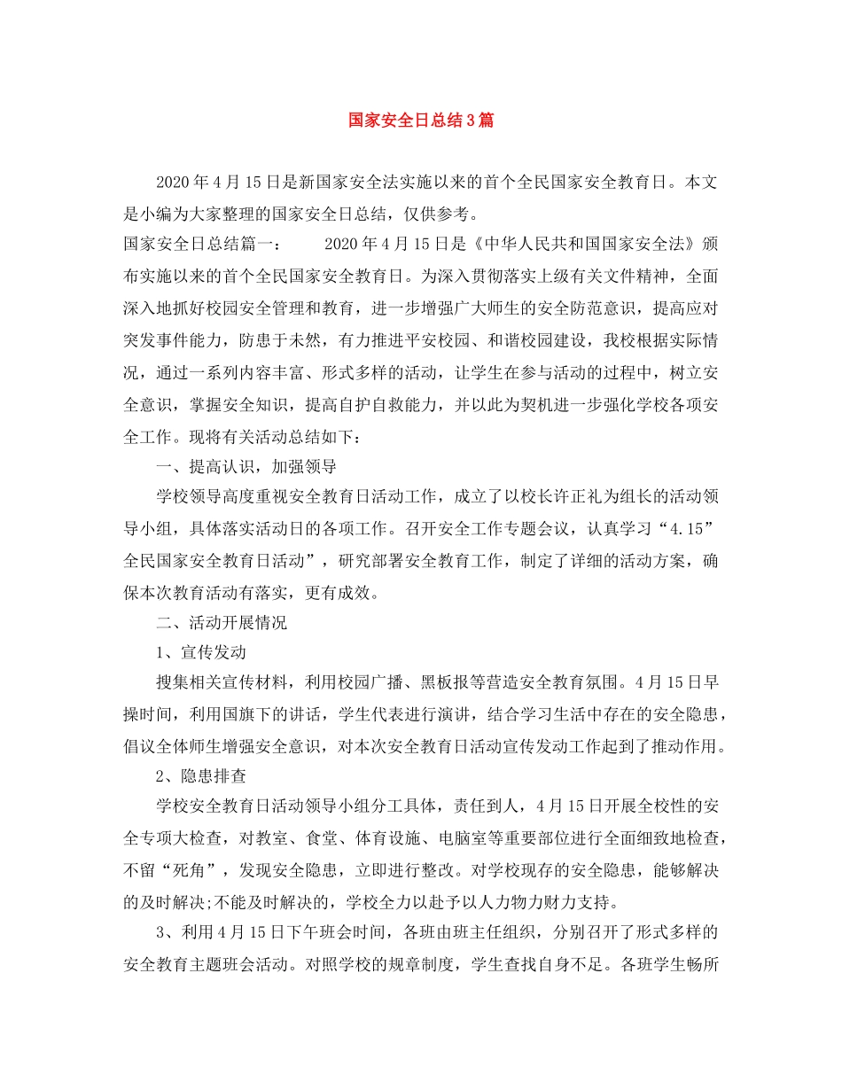 国家安全日总结3篇 _第1页