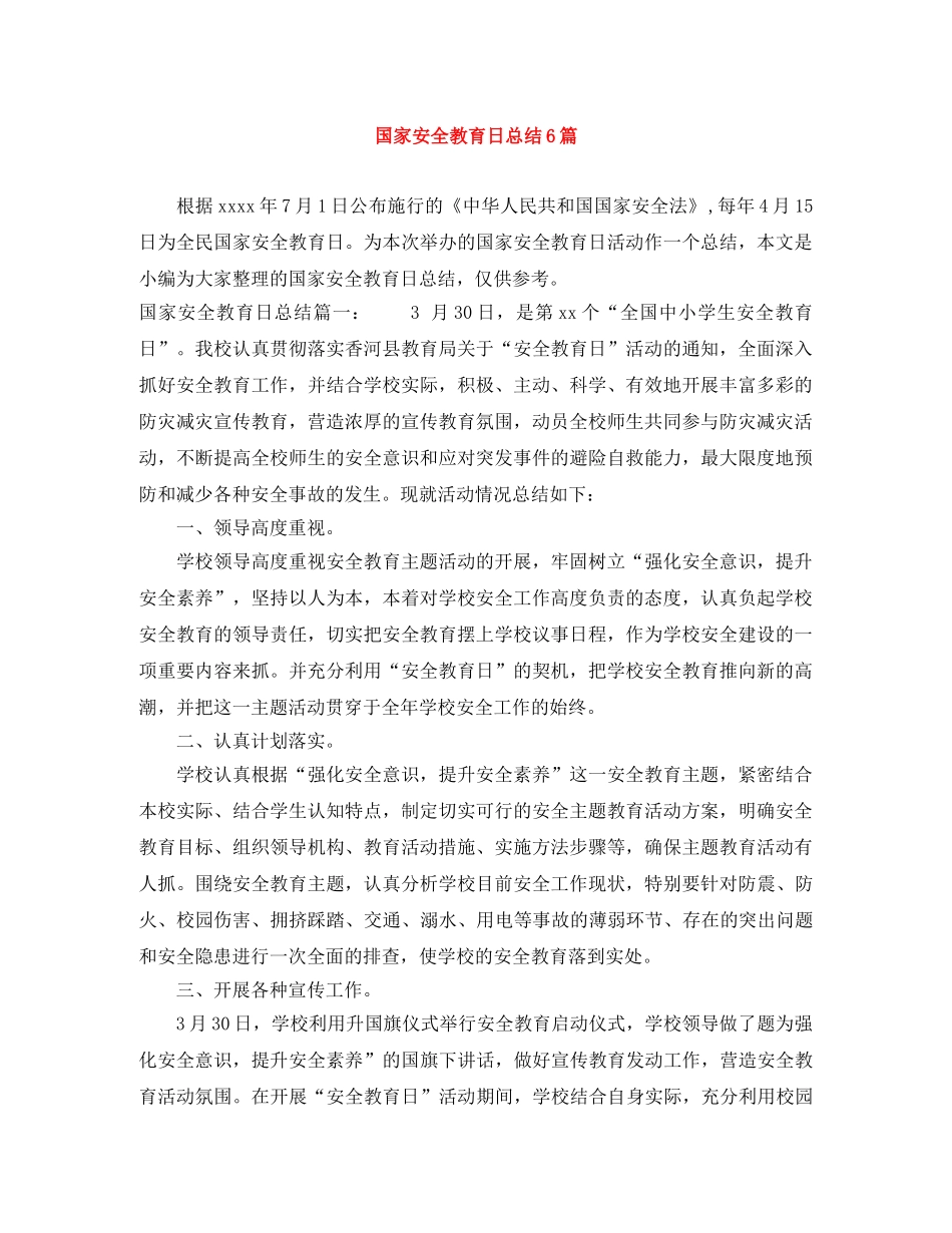 国家安全教育日总结6篇 _第1页