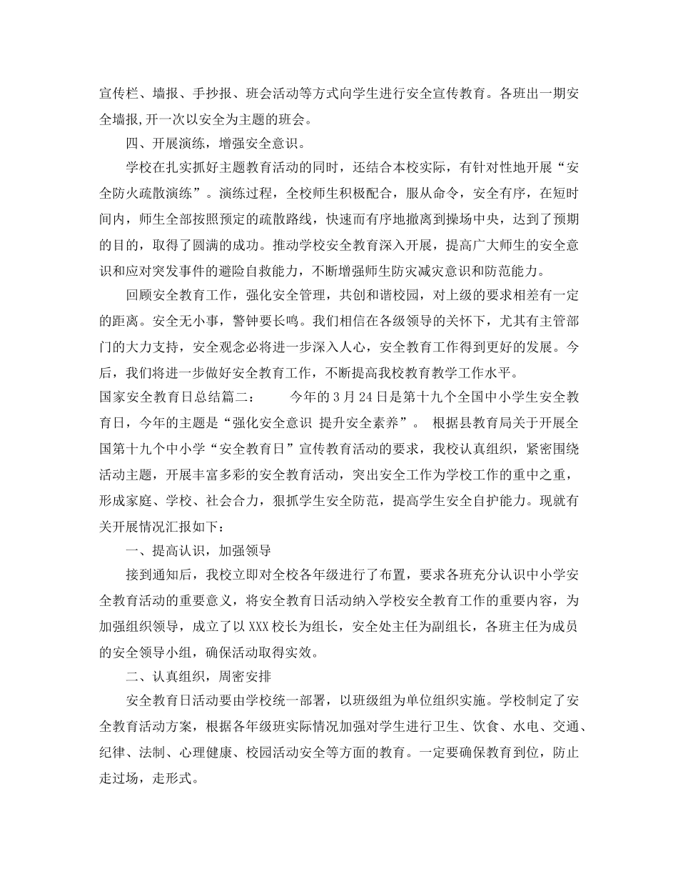 国家安全教育日总结6篇 _第2页