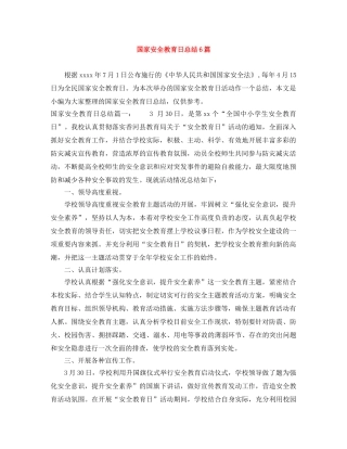 国家安全教育日总结6篇 