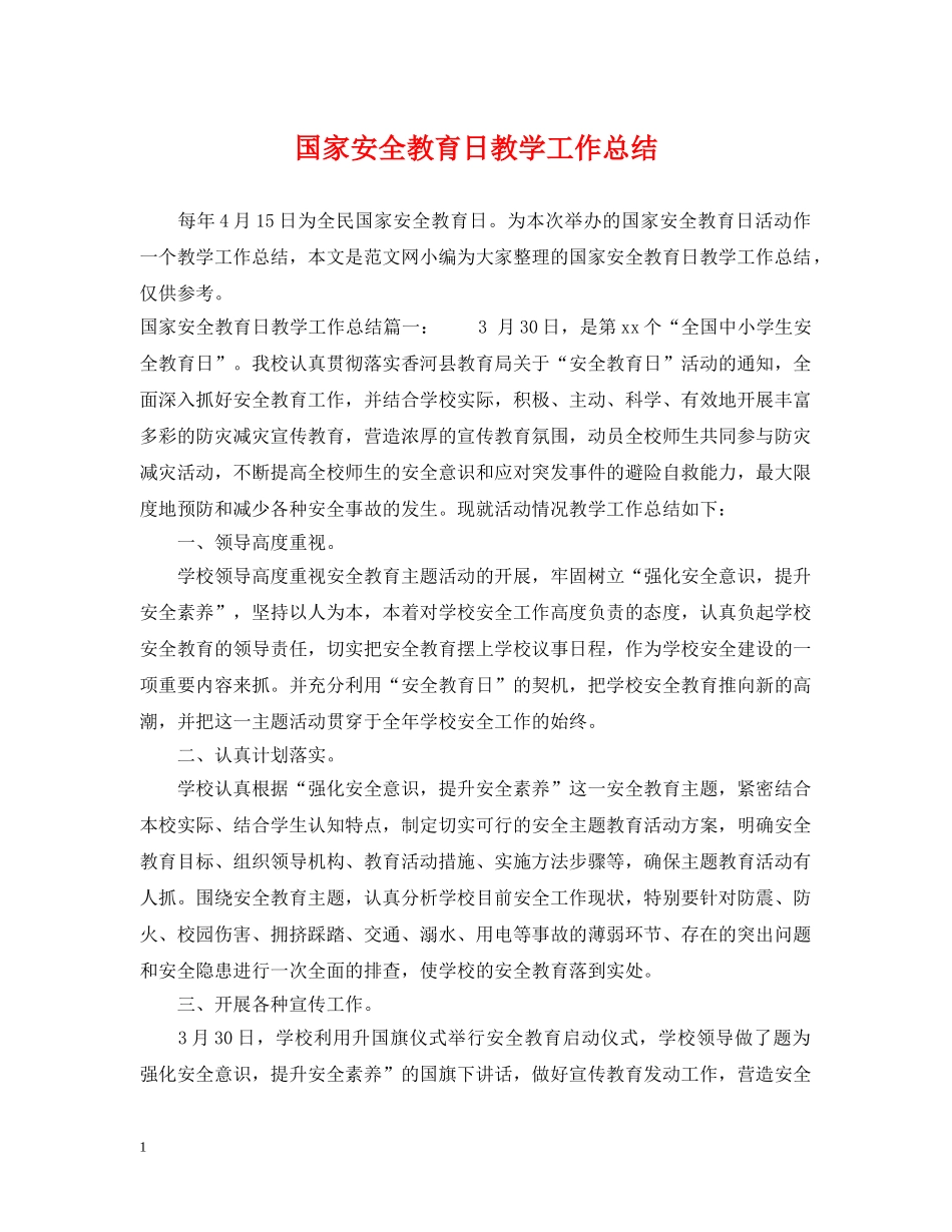 国家安全教育日教学工作总结 _第1页