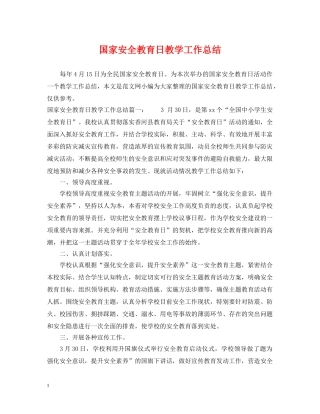 国家安全教育日教学工作总结 
