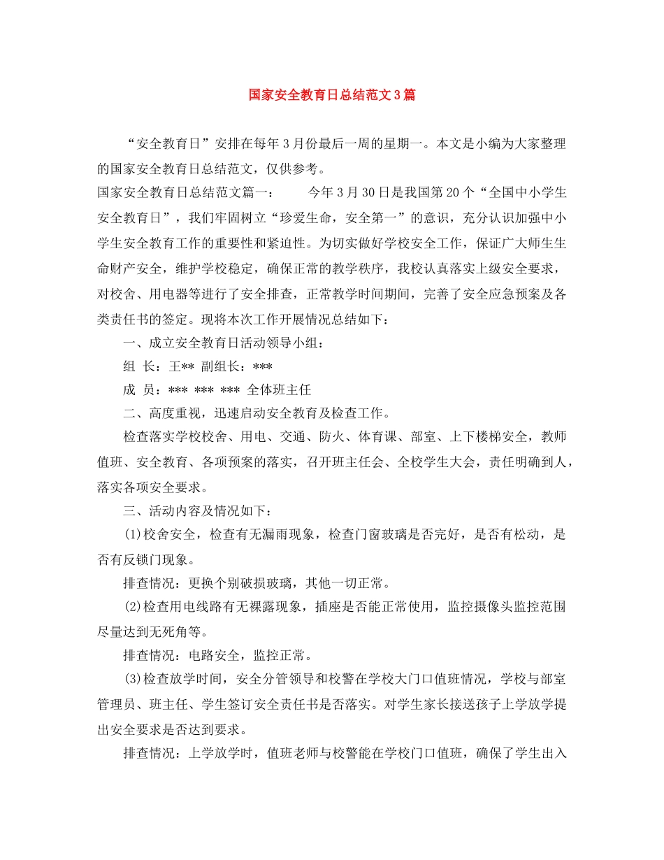 国家安全教育日总结范文3篇 _第1页