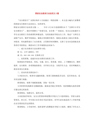 国家安全教育日总结范文3篇 